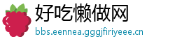 好吃懒做网